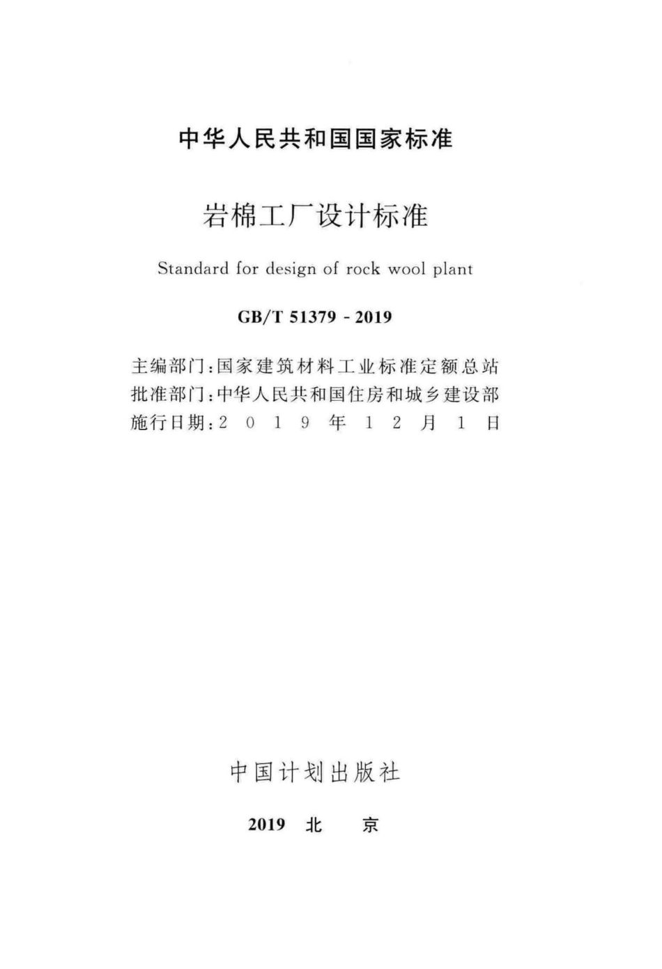 岩棉工厂设计标准 GBT51379-2019.pdf_第2页