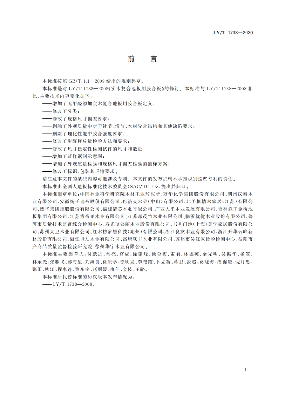 实木复合地板用胶合板 LYT 1738-2020.pdf_第3页