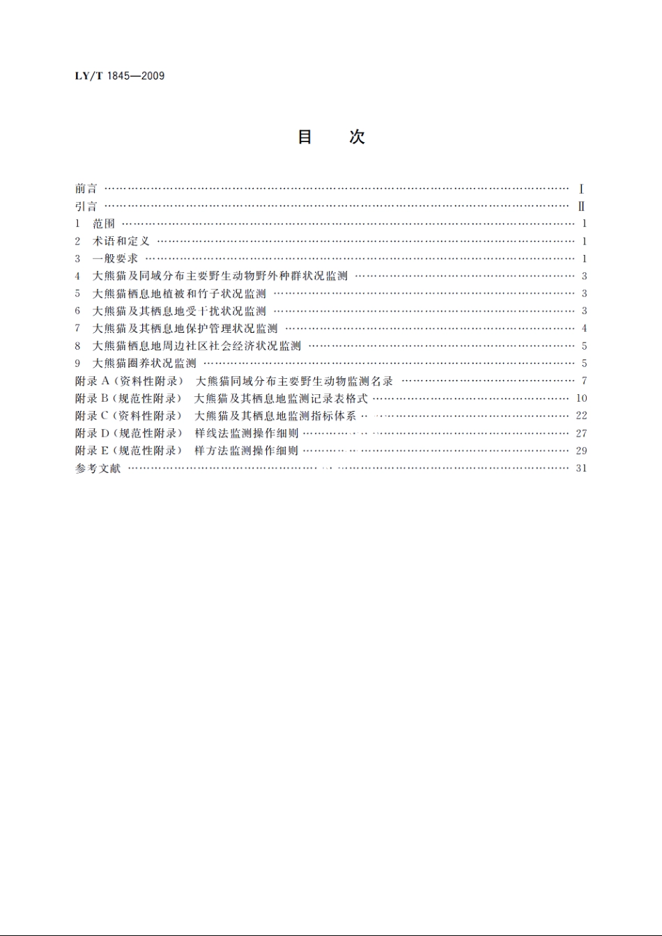 大熊猫及其栖息地监测技术规程 LYT 1845-2009.pdf_第2页