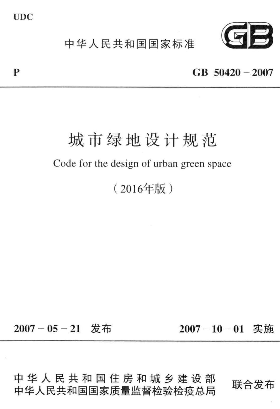 城市绿地设计规范(2016年版) GB50420-2007.pdf_第1页