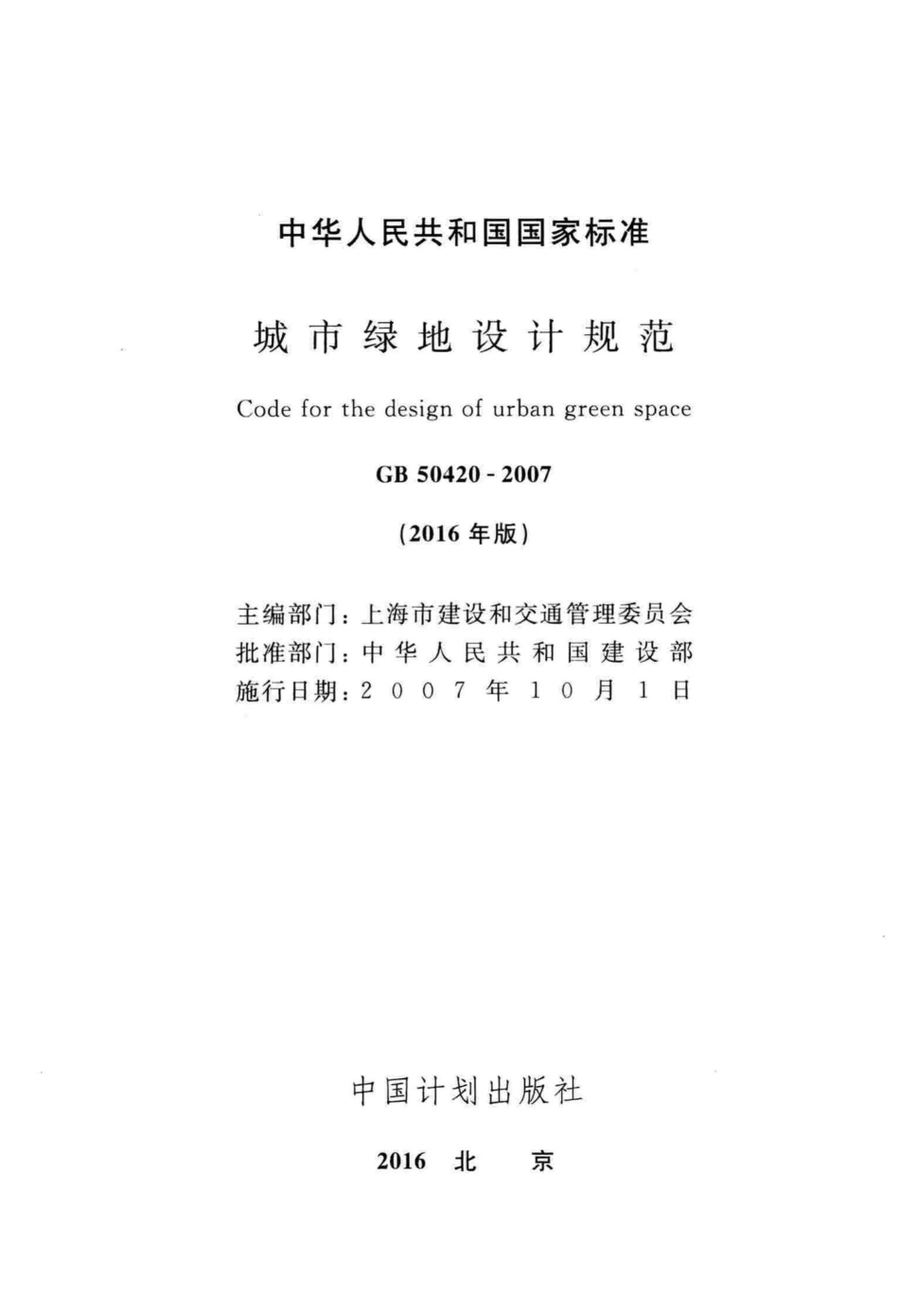 城市绿地设计规范(2016年版) GB50420-2007.pdf_第2页