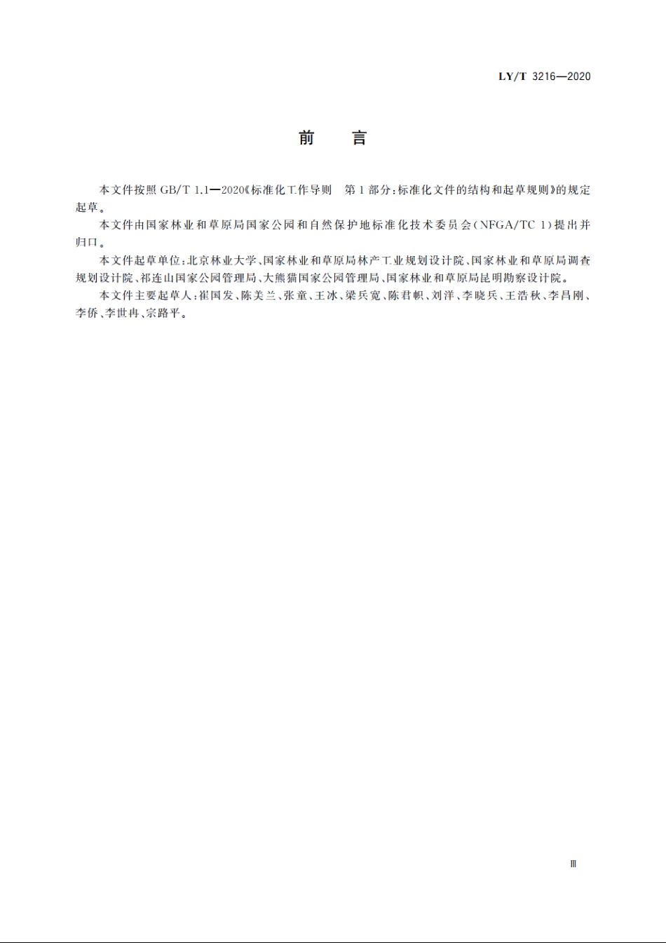 国家公园标识规范 LYT 3216-2020.pdf_第3页