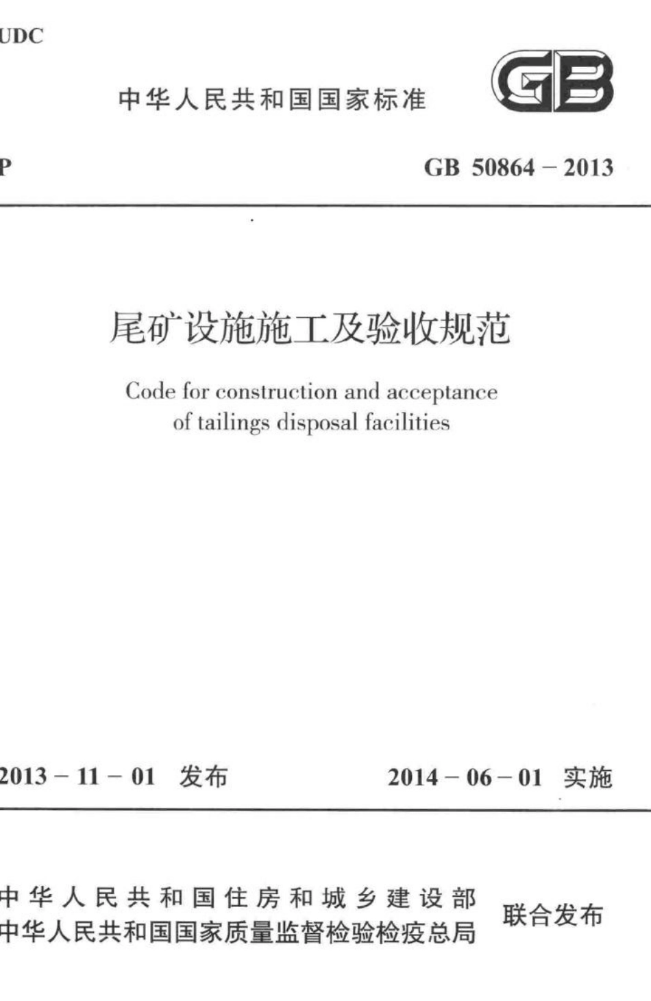 尾矿设施施工及验收规范 GB50864-2013.pdf_第1页