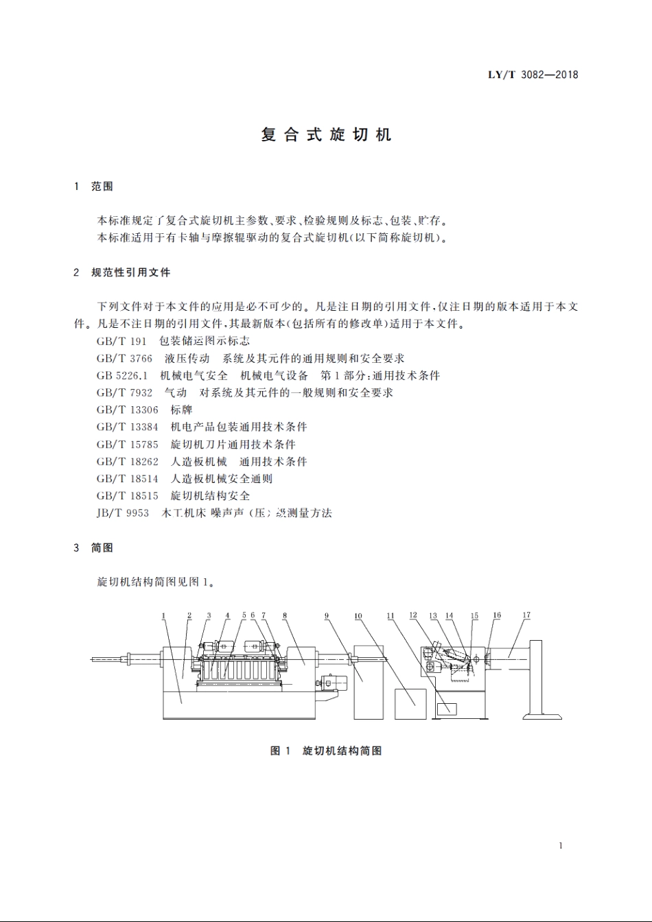 复合式旋切机 LYT 3082-2018.pdf_第3页