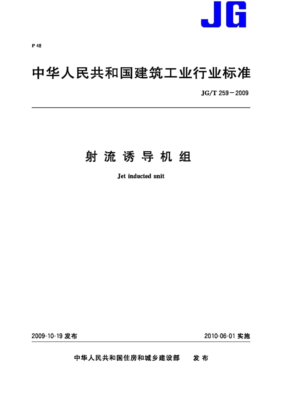 射流诱导机组 JGT259-2009.pdf_第1页