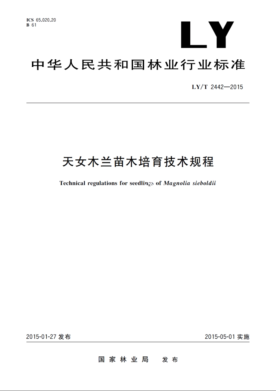 天女木兰苗木培育技术规程 LYT 2442-2015.pdf_第1页