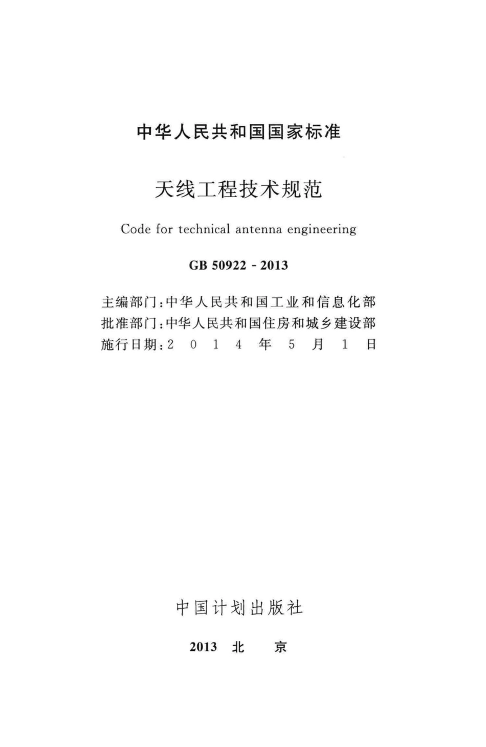 天线工程技术规范 GB50922-2013.pdf_第2页