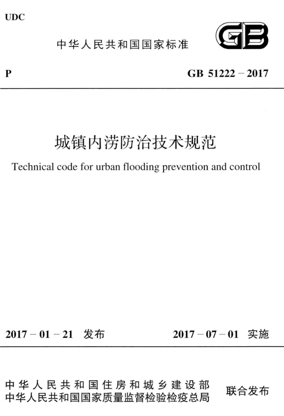 城镇内涝防治技术规范 GB51222-2017.pdf_第1页