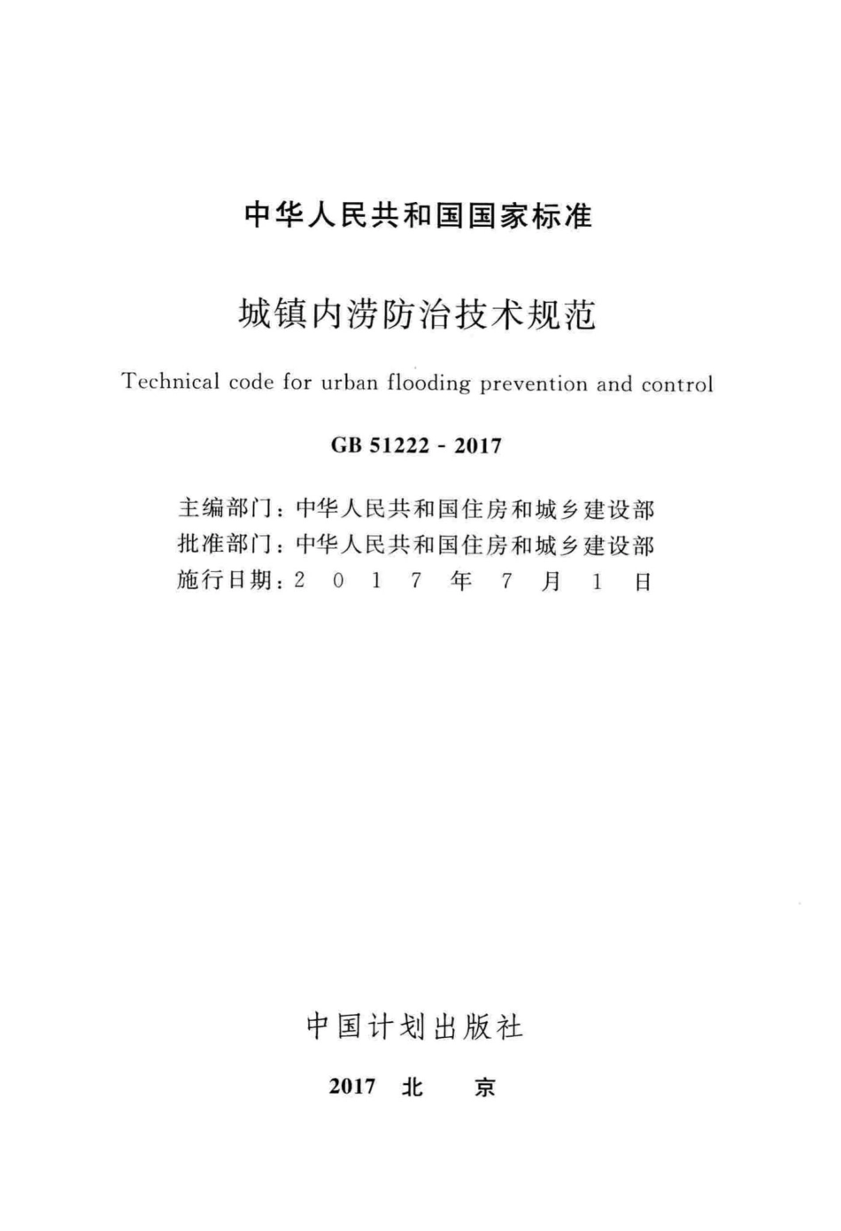 城镇内涝防治技术规范 GB51222-2017.pdf_第2页