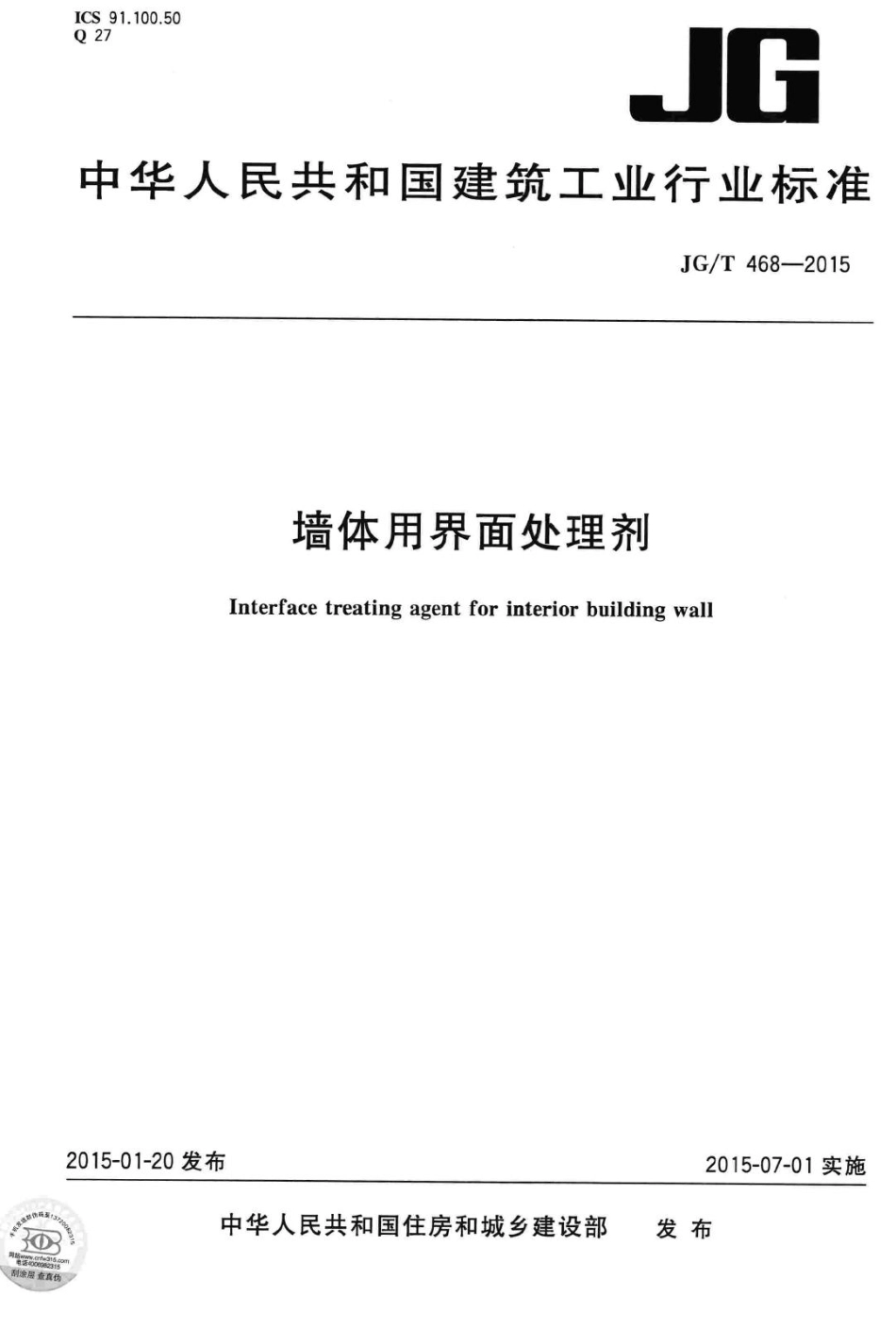 墙体用界面处理剂 JGT468-2015.pdf_第1页