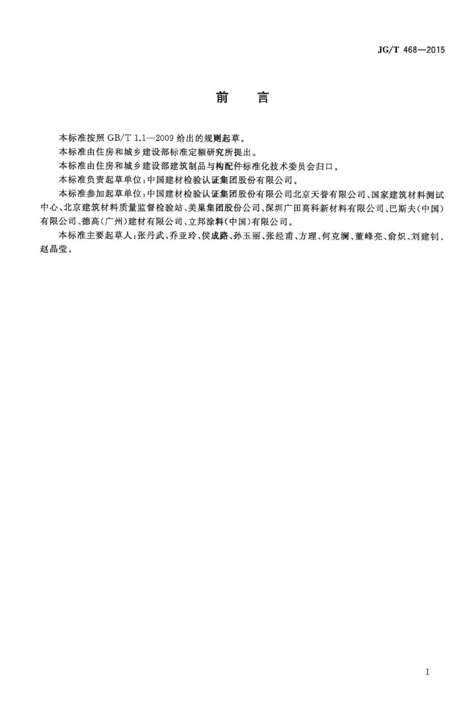 墙体用界面处理剂 JGT468-2015.pdf_第2页