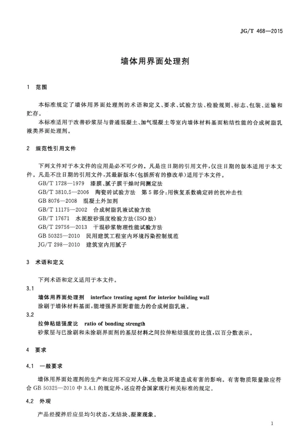 墙体用界面处理剂 JGT468-2015.pdf_第3页