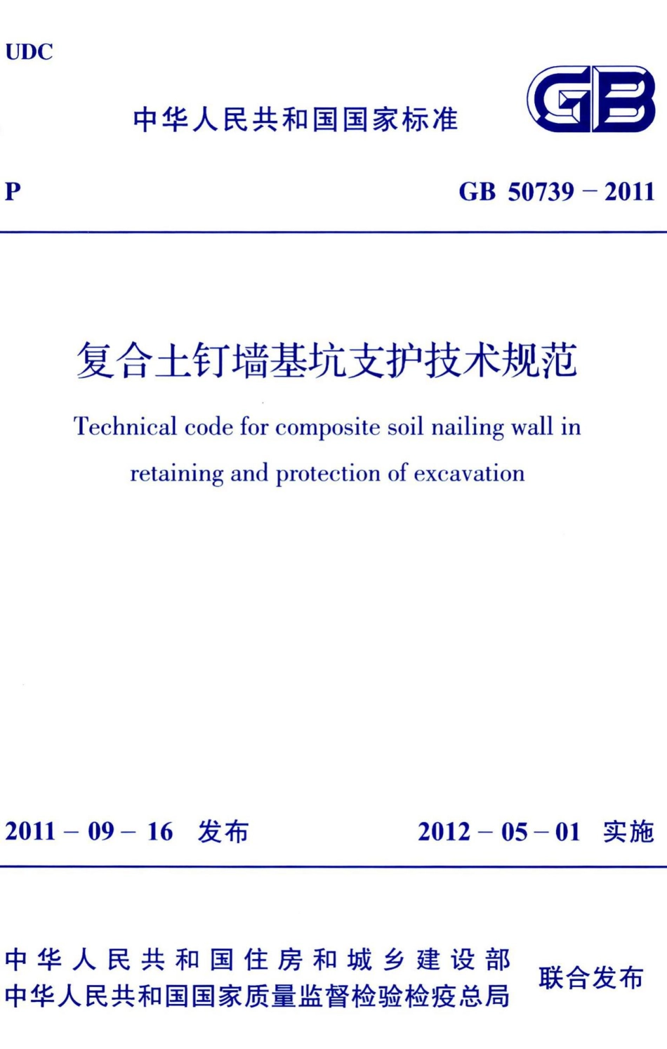 复合土钉墙基坑支护技术规范 GB50739-2011.pdf_第1页