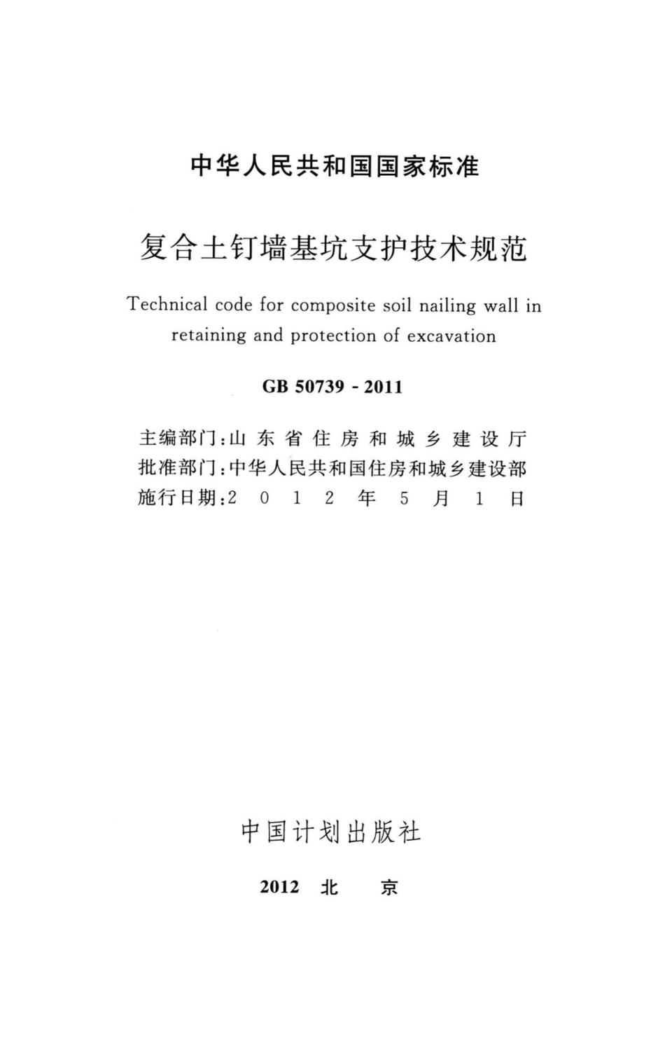 复合土钉墙基坑支护技术规范 GB50739-2011.pdf_第2页