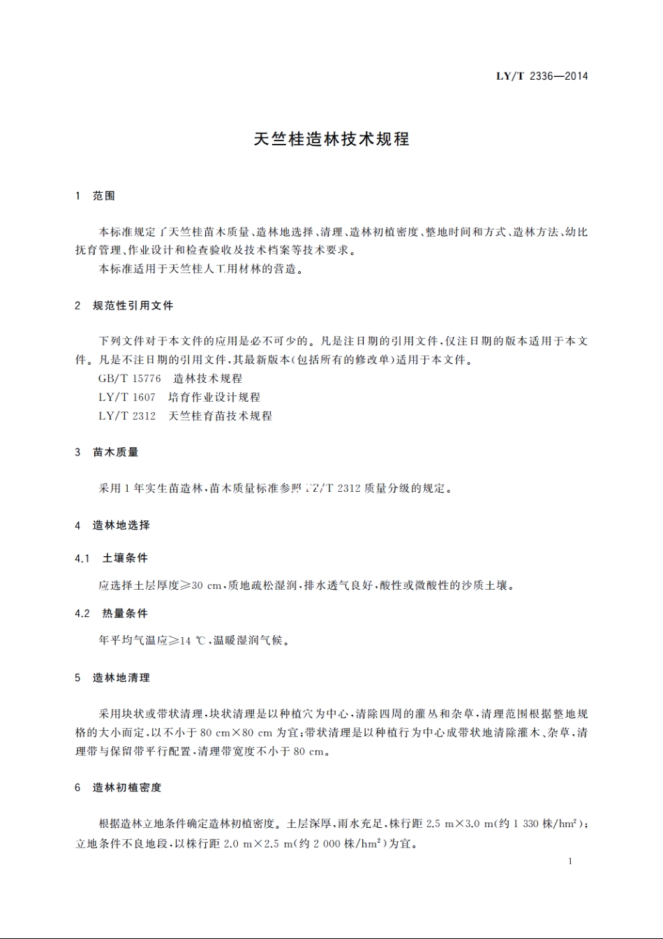 天竺桂造林技术规程 LYT 2336-2014.pdf_第3页