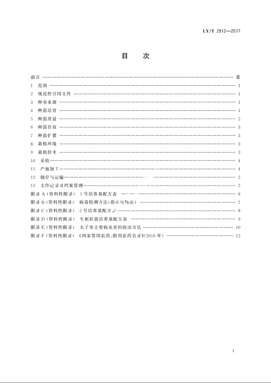 太子参培育技术规程 LYT 2912-2017.pdf_第2页