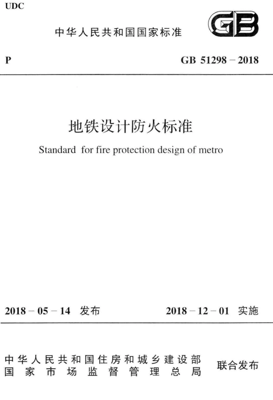 地铁设计防火标准 GB51298-2018.pdf_第1页