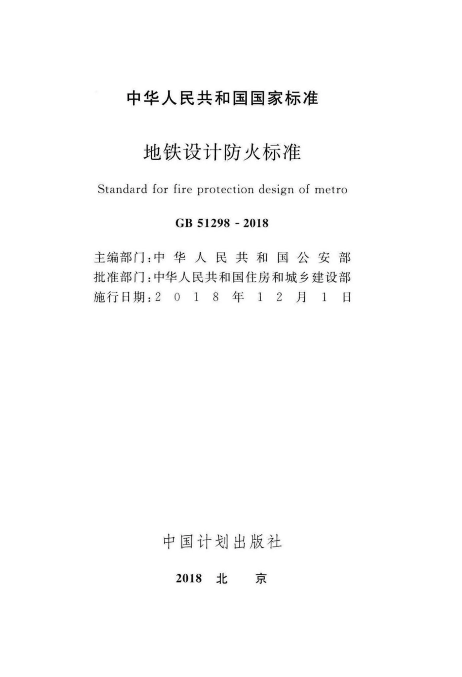 地铁设计防火标准 GB51298-2018.pdf_第2页