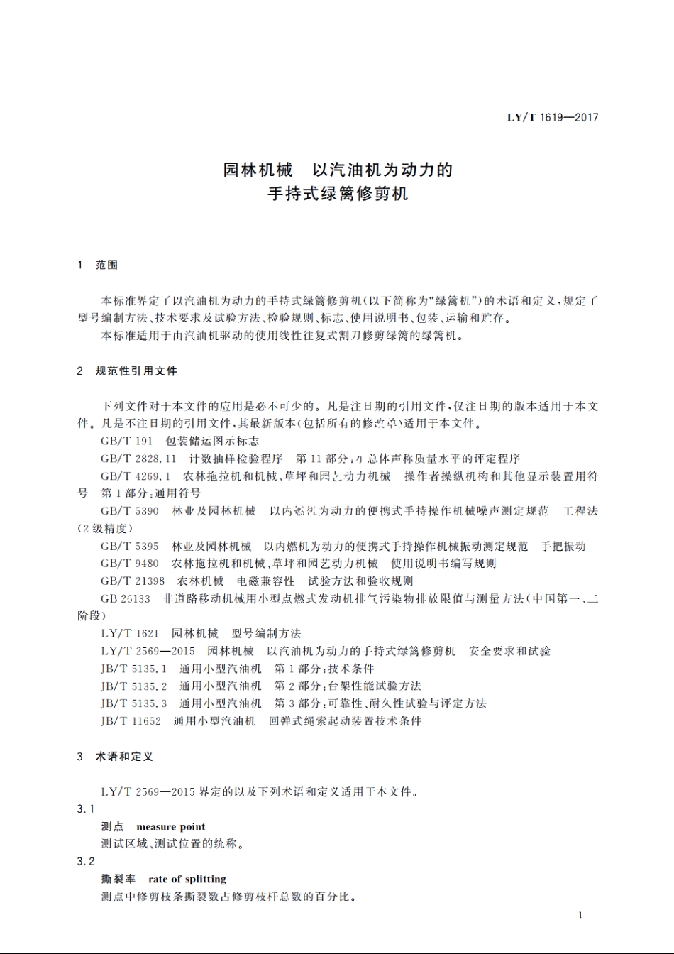 园林机械　以汽油机为动力的手持式绿篱修剪机 LYT 1619-2017.pdf_第3页