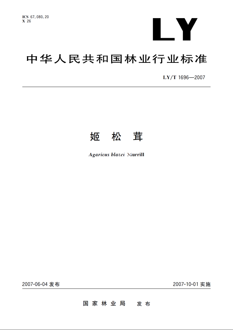 姬松茸 LYT 1696-2007.pdf_第1页