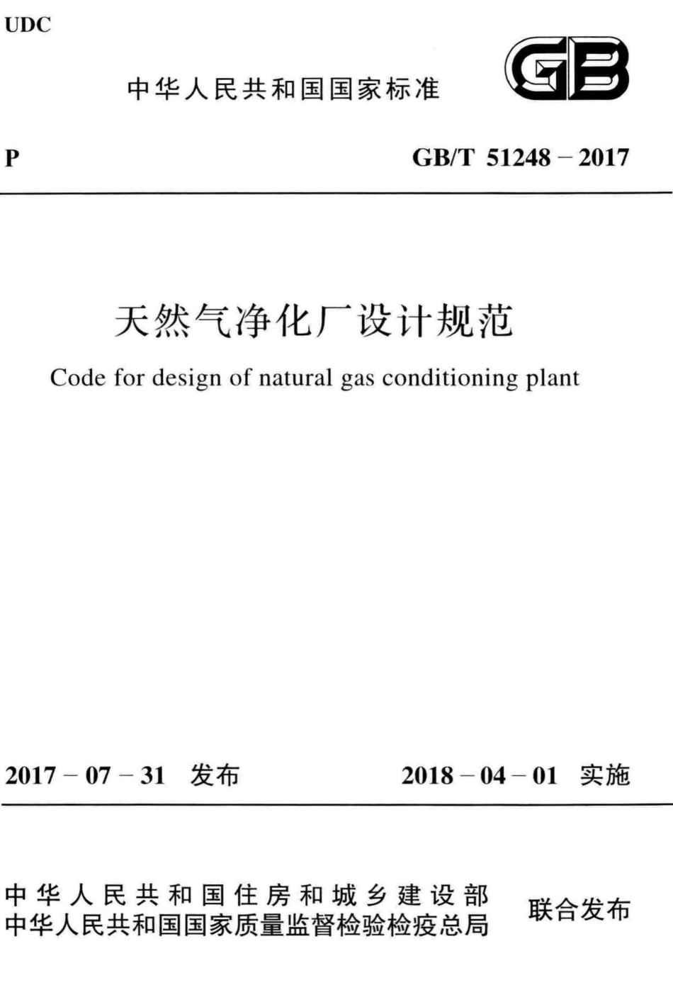 天然气净化厂设计规范 GBT51248-2017.pdf_第1页