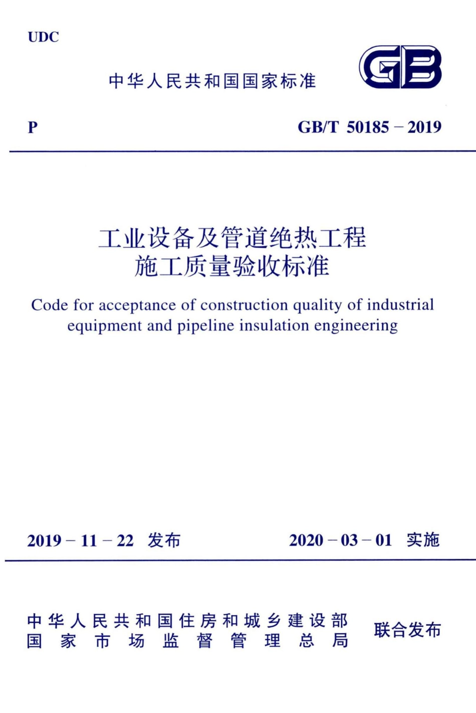 工业设备及管道绝热工程施工质量验收标准 GBT50185-2019.pdf_第1页