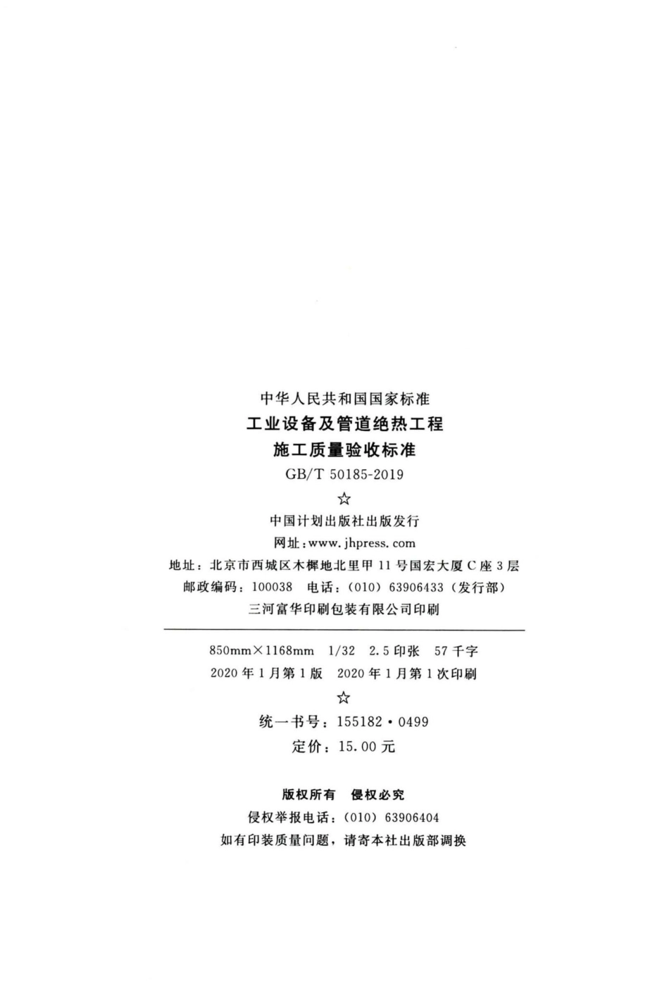 工业设备及管道绝热工程施工质量验收标准 GBT50185-2019.pdf_第3页