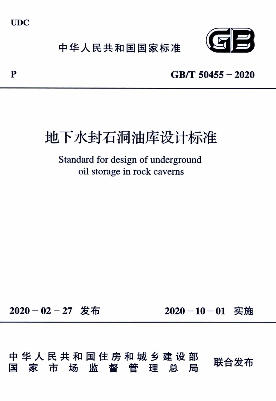 地下水封石洞油库设计标准 GBT50455-2020.pdf_第1页