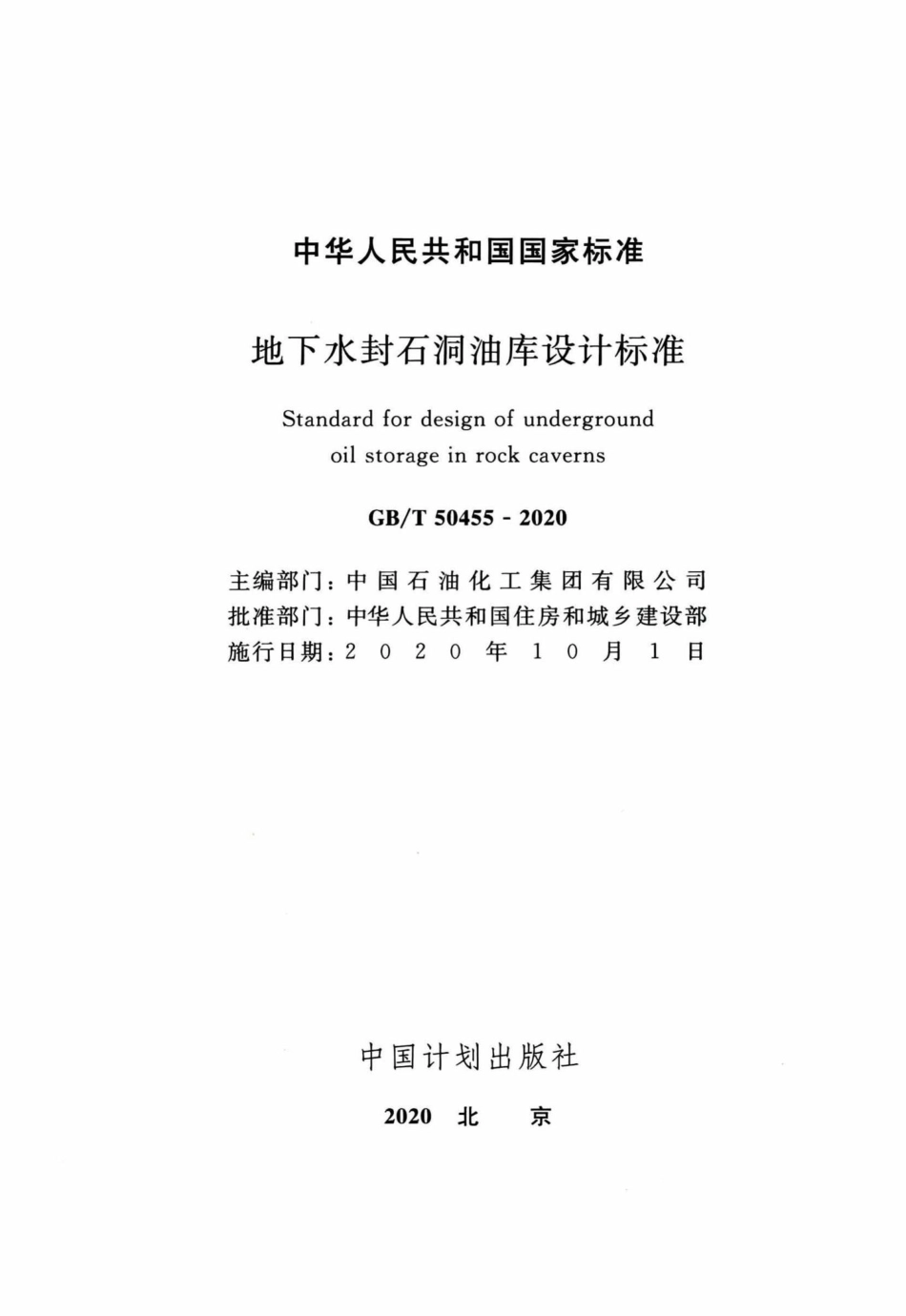 地下水封石洞油库设计标准 GBT50455-2020.pdf_第2页