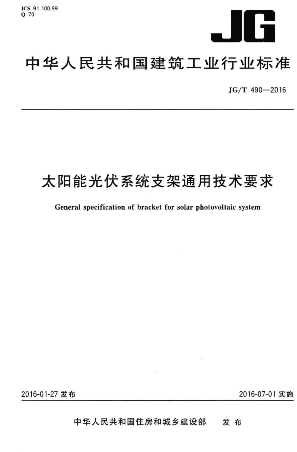 太阳能光伏系统支架通用技术要求 JGT490-2016.pdf_第1页