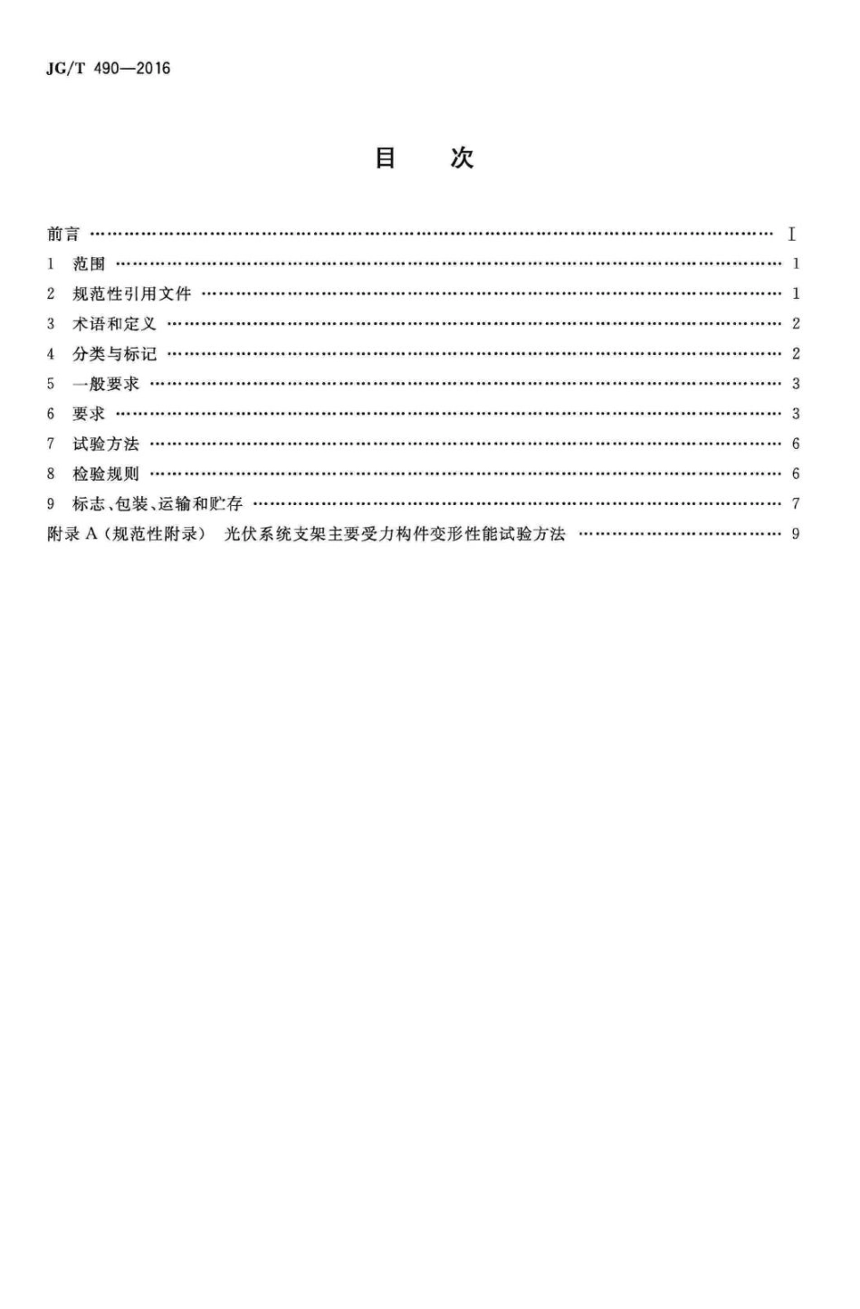 太阳能光伏系统支架通用技术要求 JGT490-2016.pdf_第2页