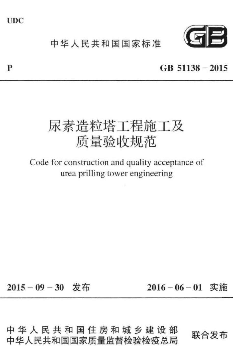 尿素造粒塔工程施工及质量验收规范 GB51138-2015.pdf_第1页