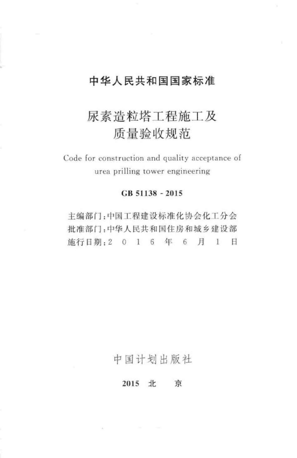 尿素造粒塔工程施工及质量验收规范 GB51138-2015.pdf_第2页