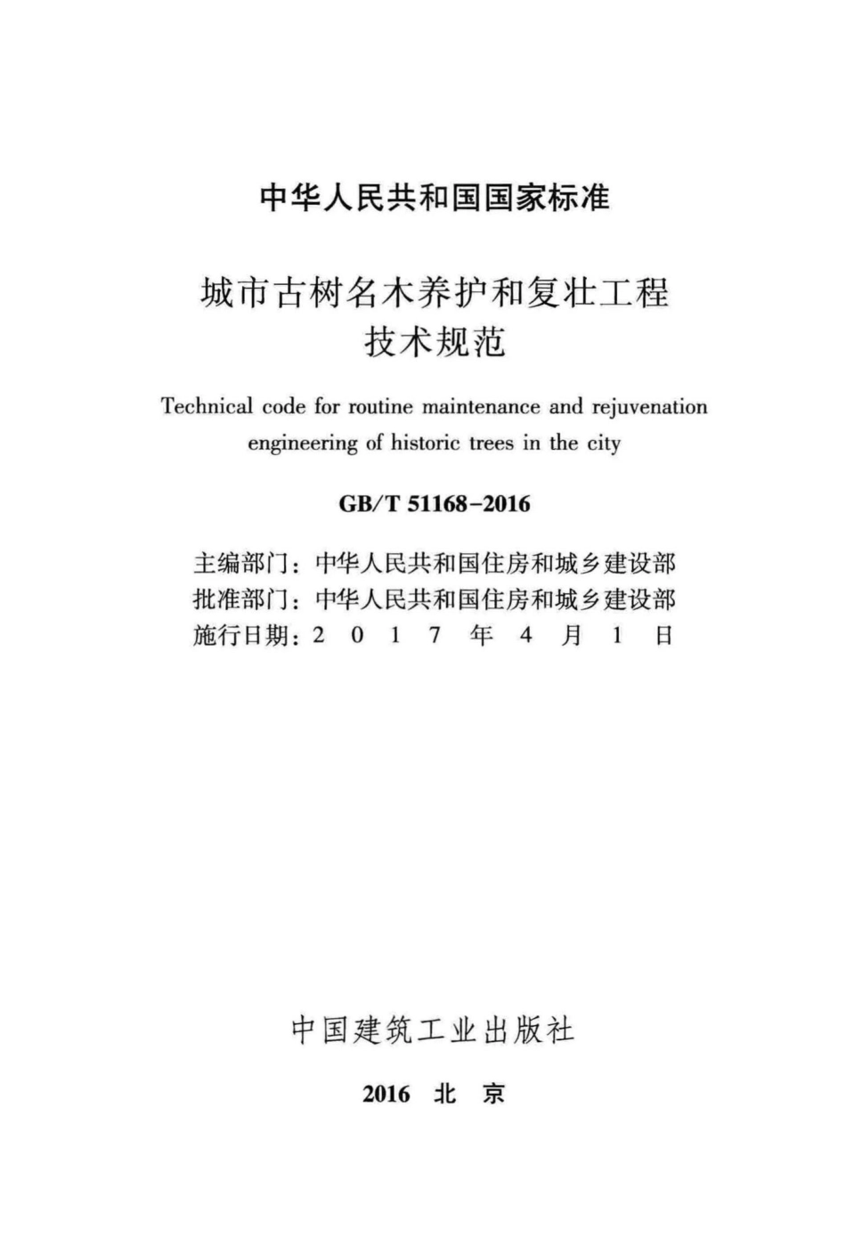 城市古树名木养护和复壮工程技术规范 GBT51168-2016.pdf_第2页