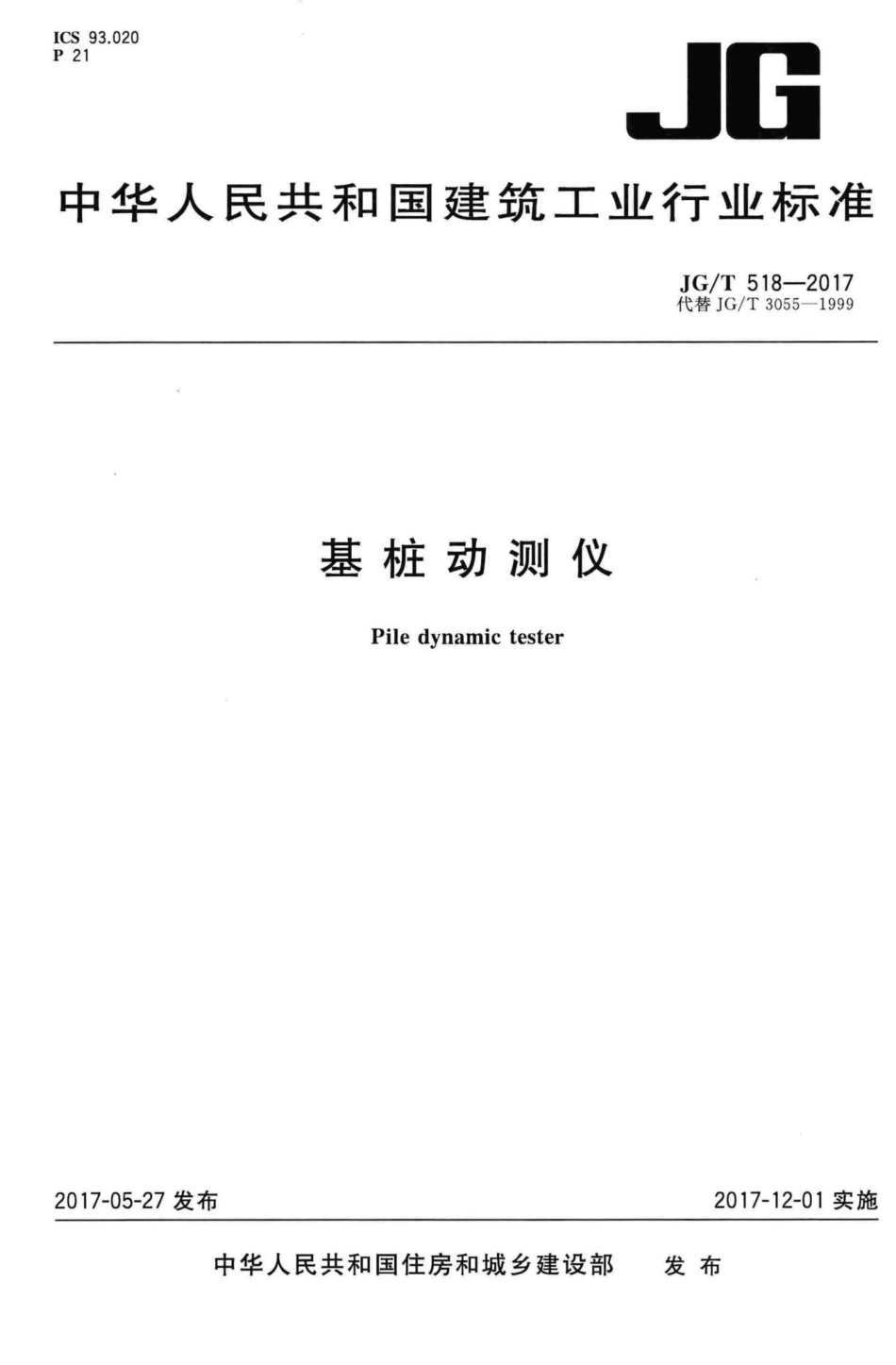 基桩动测仪 JGT518-2017.pdf_第1页