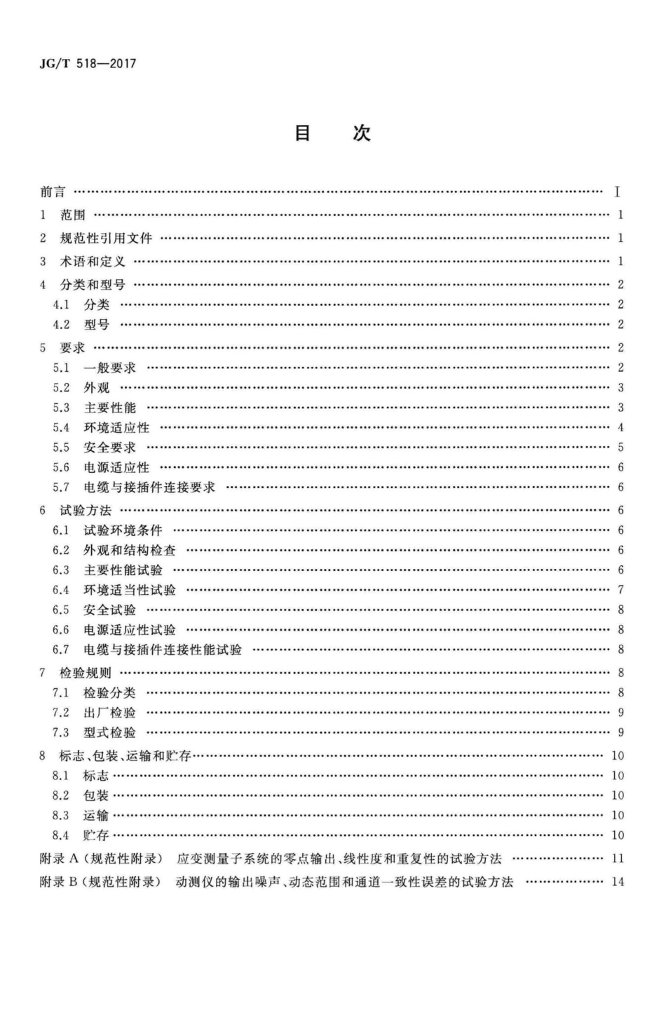 基桩动测仪 JGT518-2017.pdf_第2页