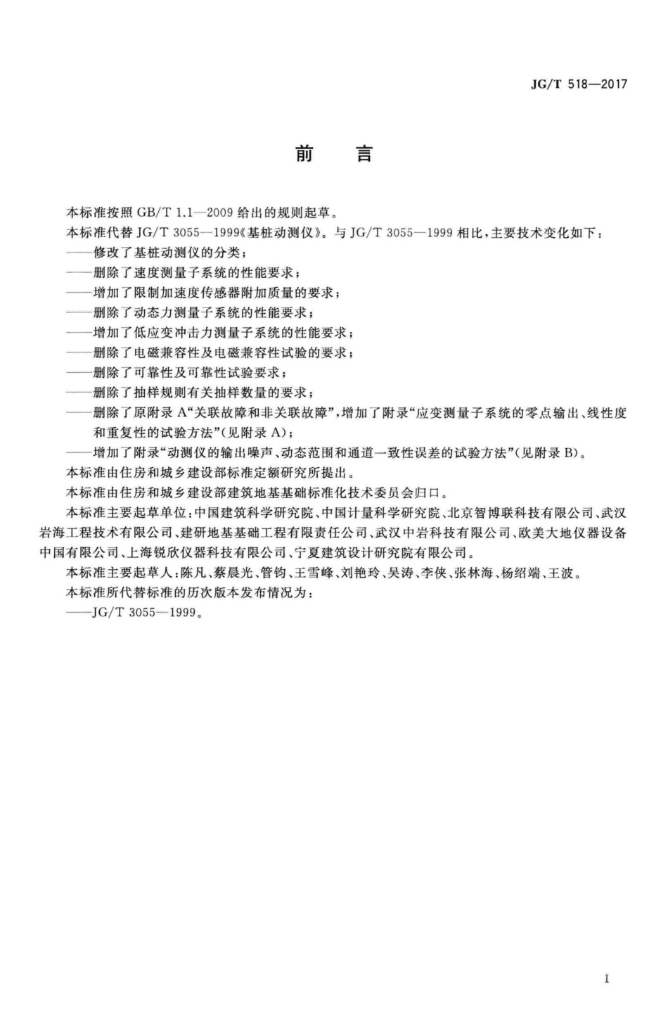 基桩动测仪 JGT518-2017.pdf_第3页