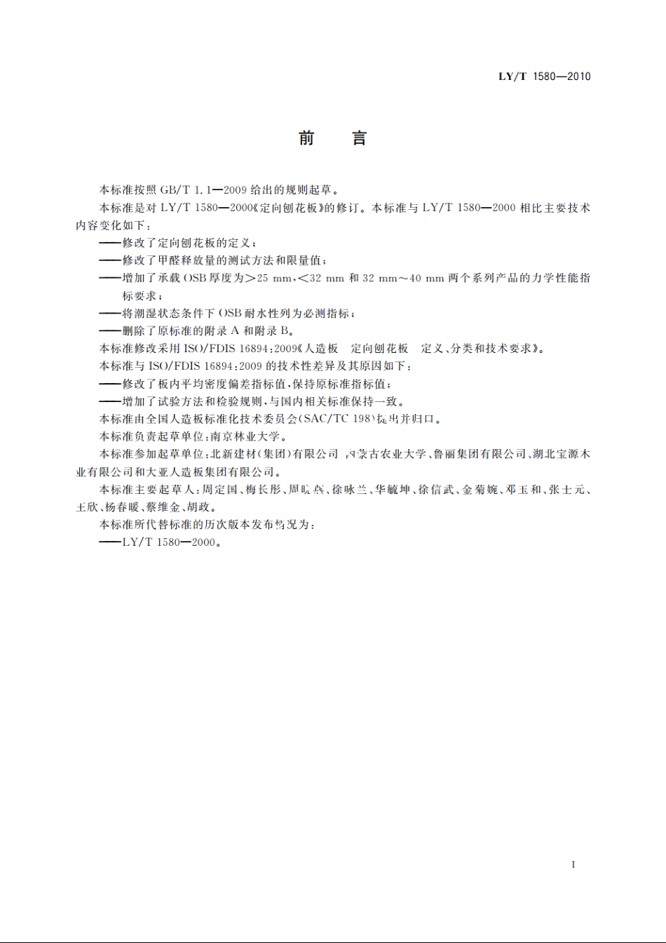 定向刨花板 LYT 1580-2010.pdf_第2页