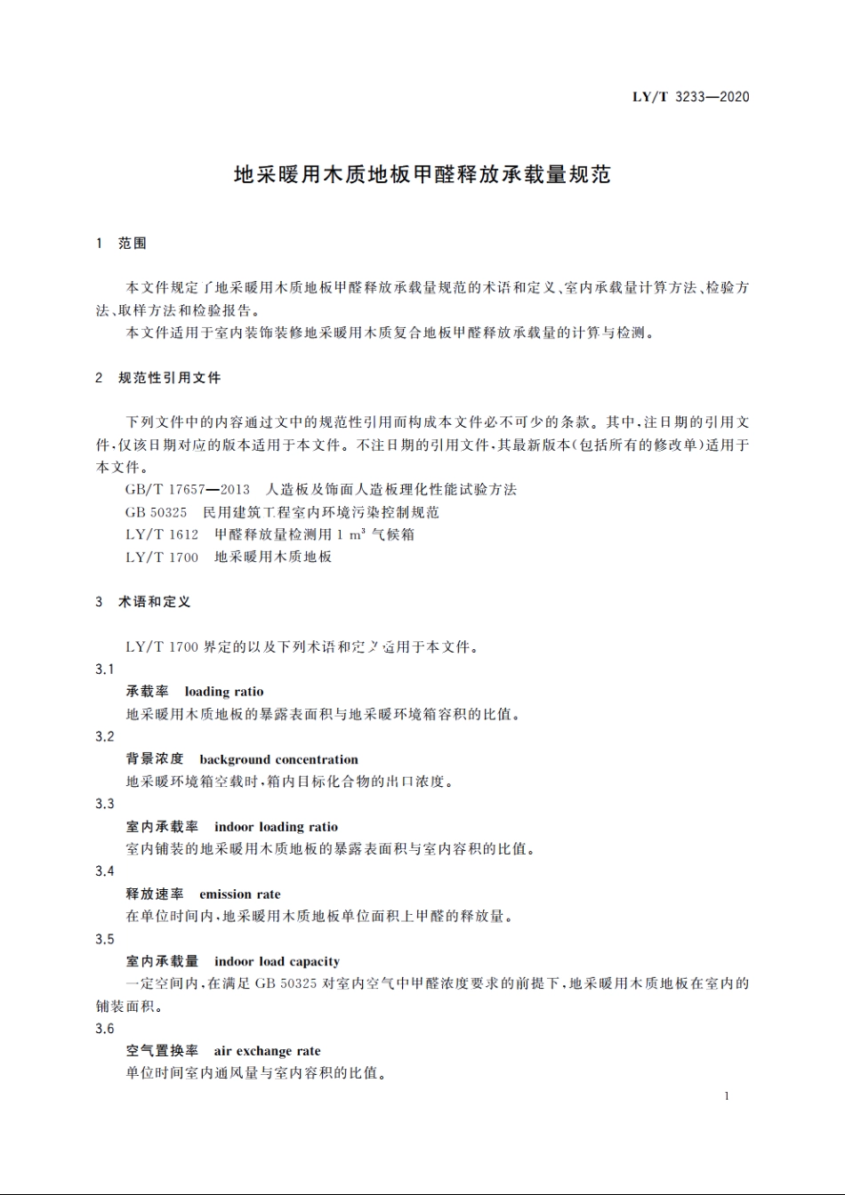 地采暖用木质地板甲醛释放承载量规范 LYT 3233-2020.pdf_第3页