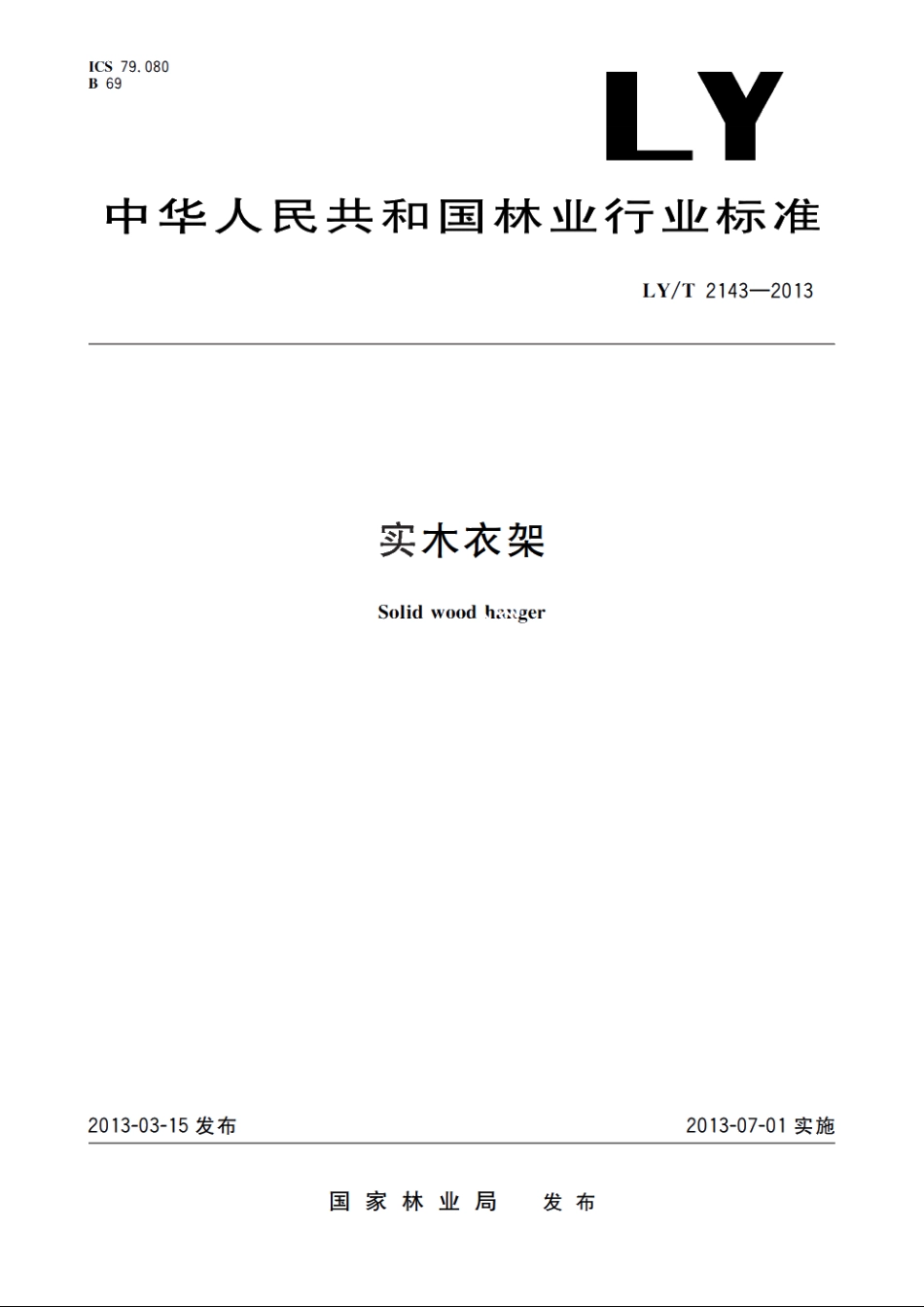 实木衣架 LYT 2143-2013.pdf_第1页