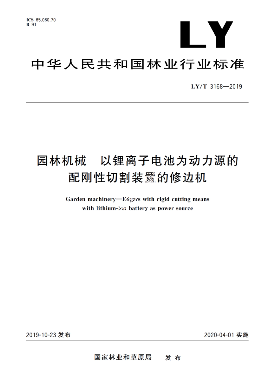 园林机械　以锂离子电池为动力源的配刚性切割装置的修边机 LYT 3168-2019.pdf_第1页