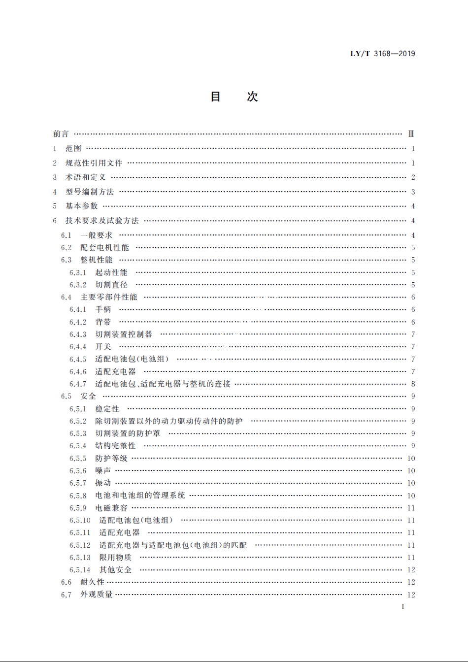 园林机械　以锂离子电池为动力源的配刚性切割装置的修边机 LYT 3168-2019.pdf_第2页