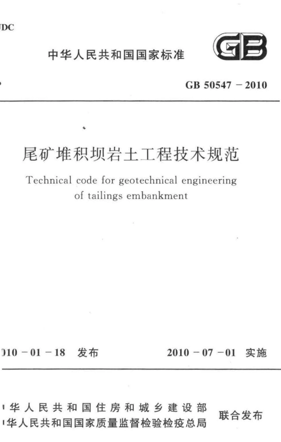 尾矿堆积坝岩土工程技术规范 GB50547-2010.pdf_第1页