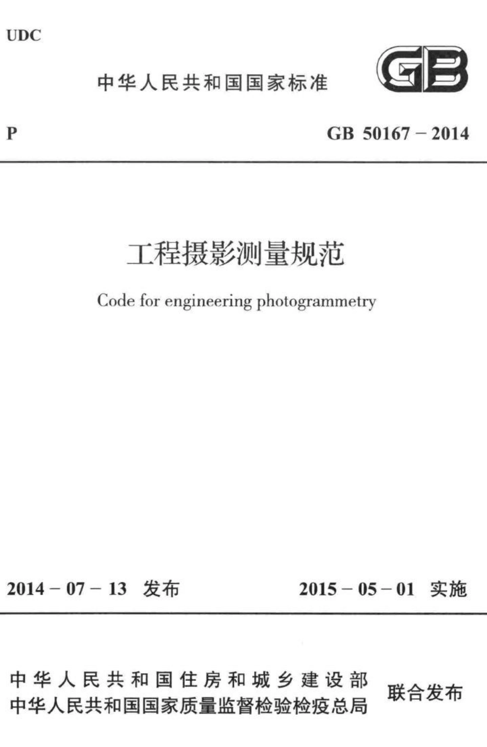 工程摄影测量规范 GB50167-2014.pdf_第1页