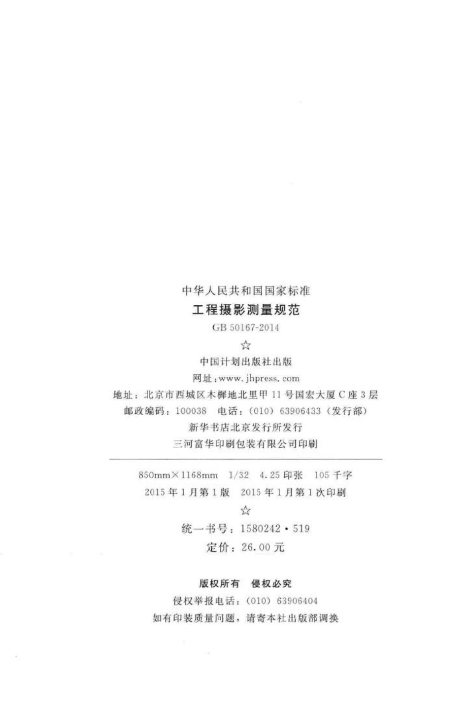 工程摄影测量规范 GB50167-2014.pdf_第3页