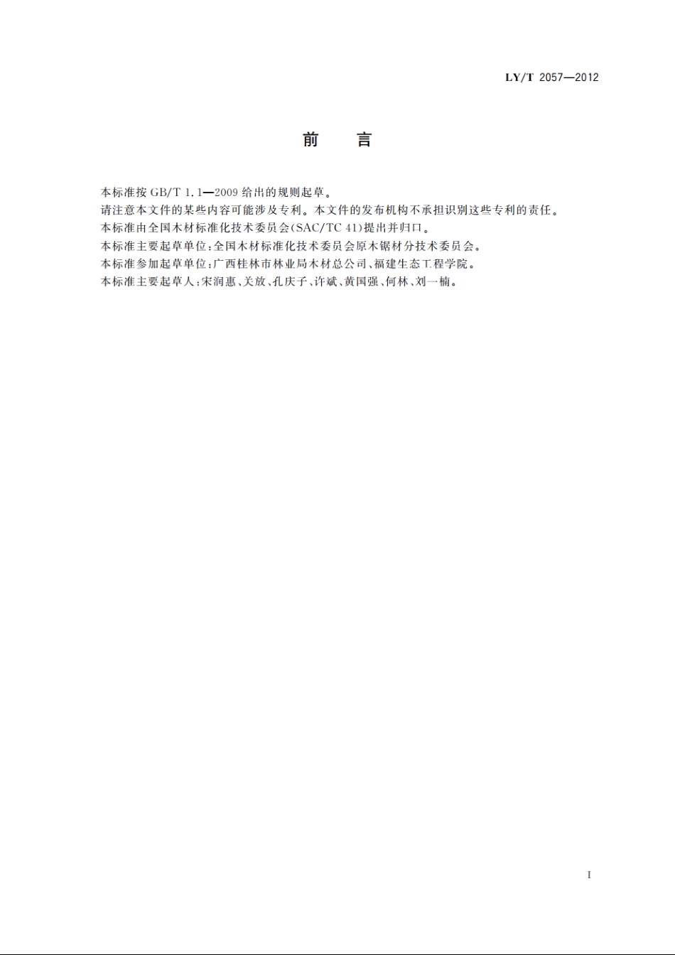 室内装修用木方 LYT 2057-2012.pdf_第2页