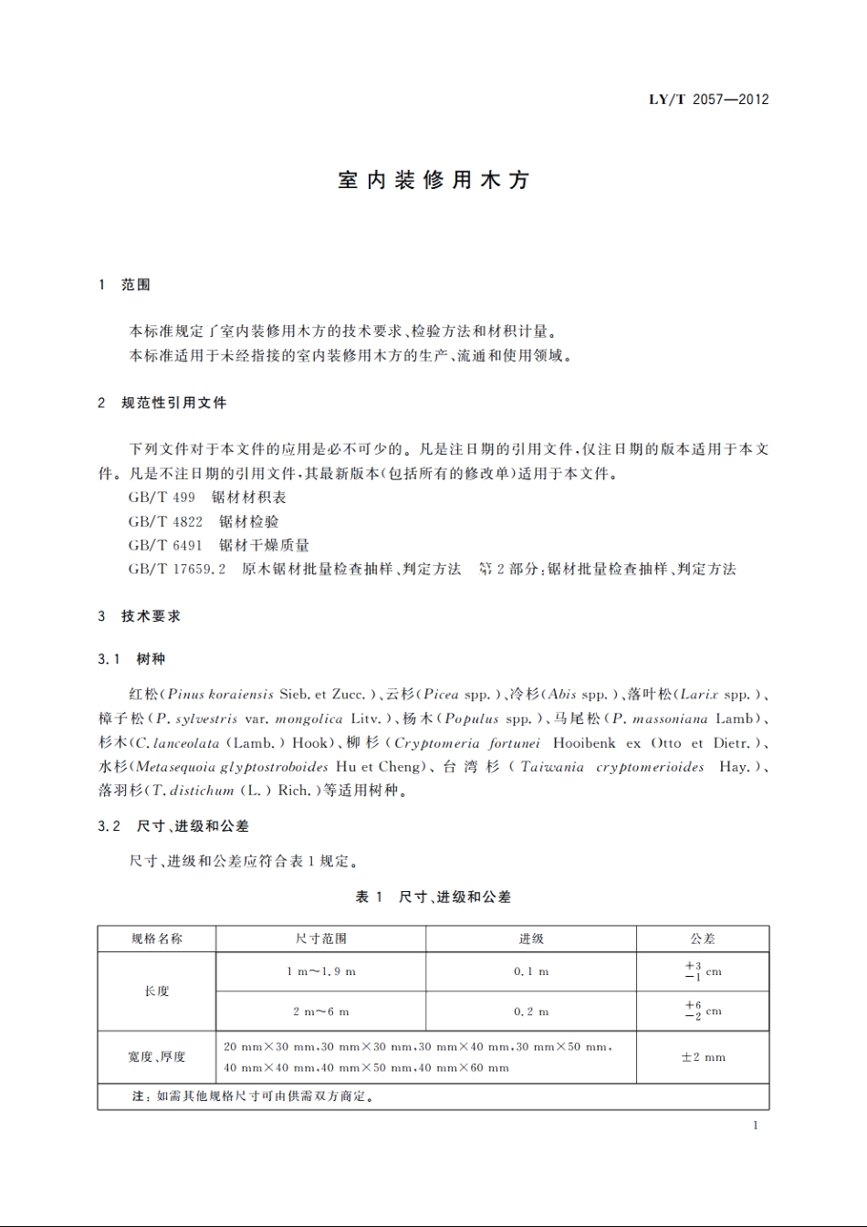 室内装修用木方 LYT 2057-2012.pdf_第3页