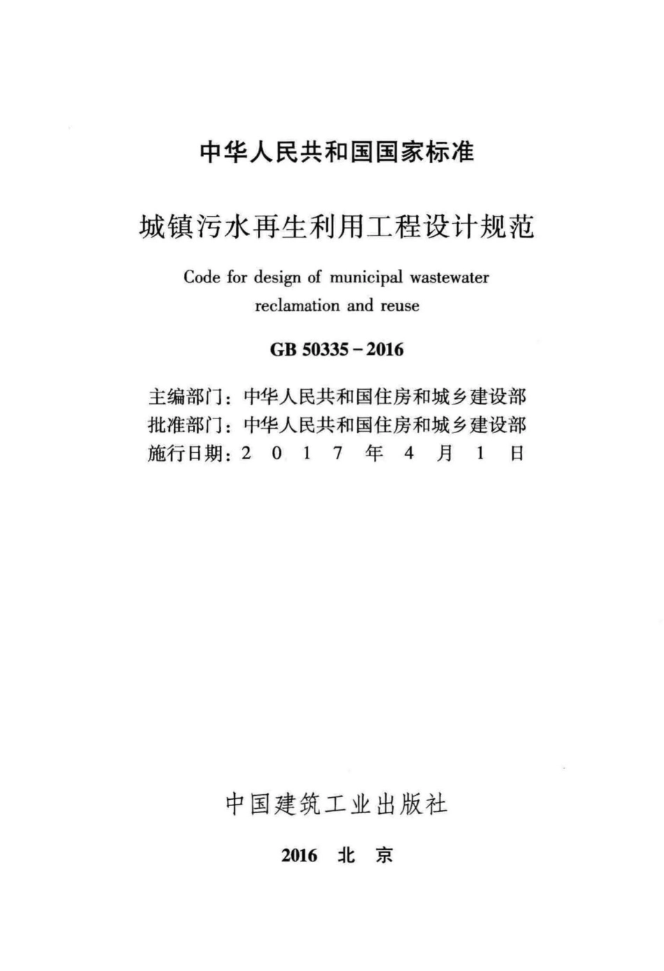 城镇污水再生利用工程设计规范 GB50335-2016.pdf_第2页