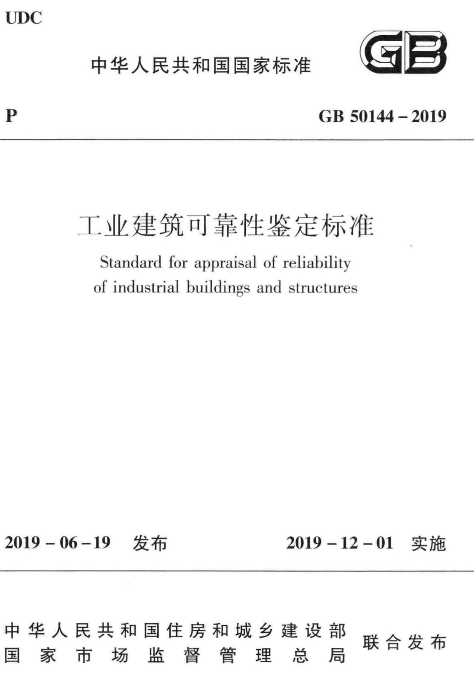 工业建筑可靠性鉴定标准 GB50144-2019.pdf_第1页