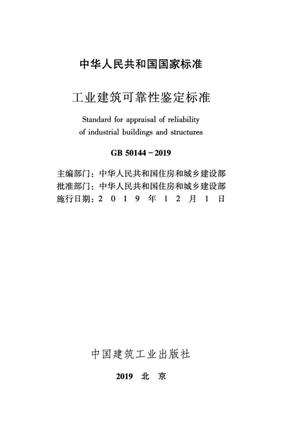 工业建筑可靠性鉴定标准 GB50144-2019.pdf_第2页